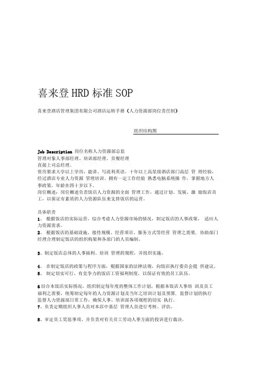 喜来登HRD标准SOP