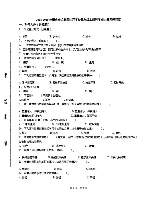 2018-2019年重庆市渝北区渝开学校三年级上册科学期末复习无答案