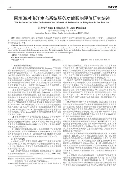 围填海对海洋生态系统服务功能影响评估综述
