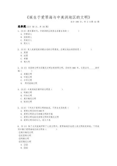 2020-2021学年人教版历史与社会七年级下册8.2.2《诞生于爱琴海与中美洲地区的文明》同步练习