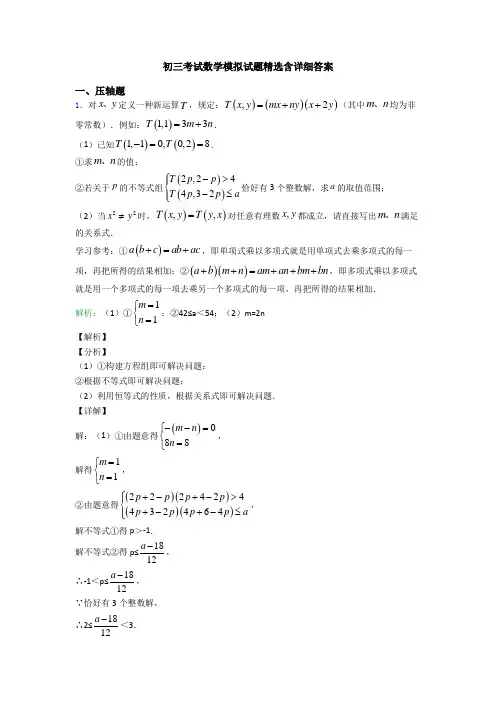 初三考试数学模拟试题精选含详细答案