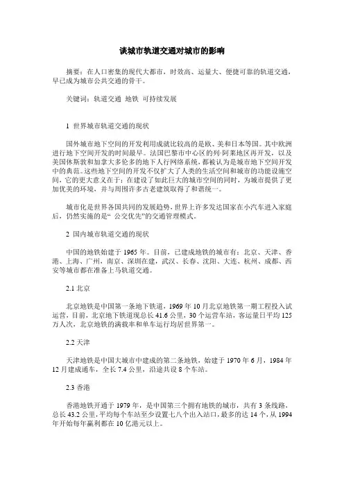 谈城市轨道交通对城市的影响