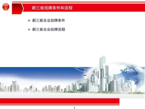 新三板挂牌业务流程介绍_图文.ppt