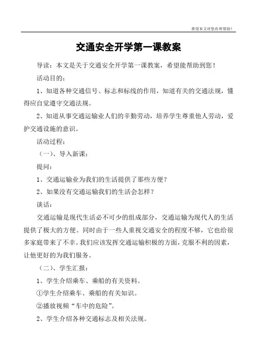 交通安全开学第一课教案