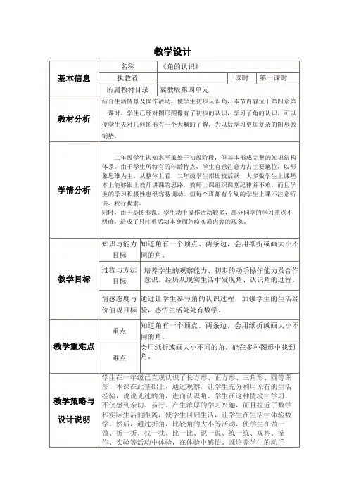冀教版小学二年级数学角的认识教学设计与反思