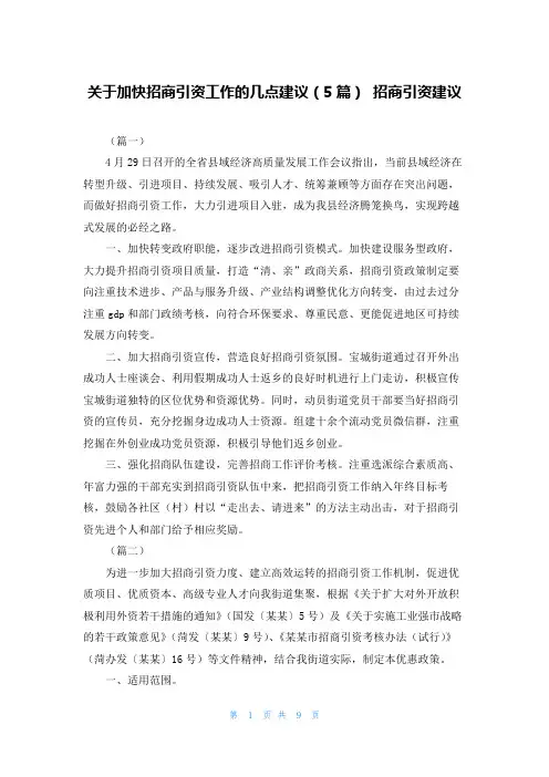 关于加快招商引资工作的几点建议（5篇） 招商引资建议