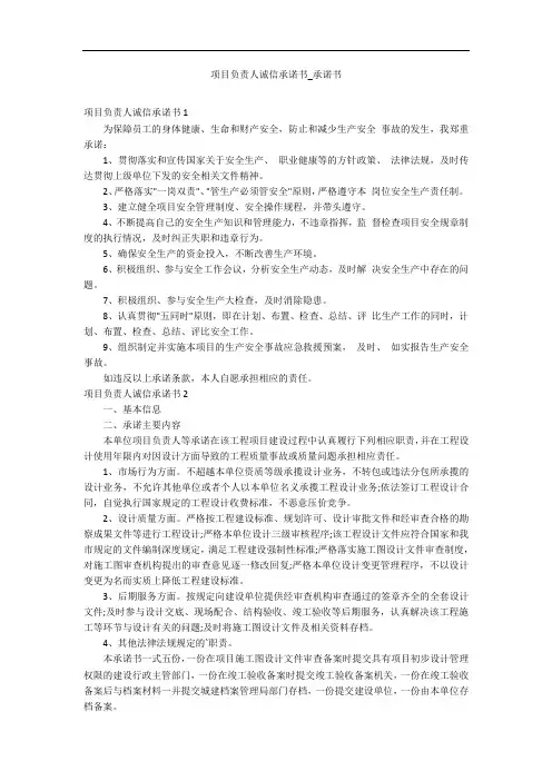 项目负责人诚信承诺书_承诺书