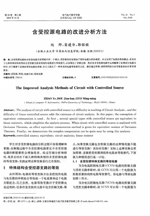 含受控源电路的改进分析方法