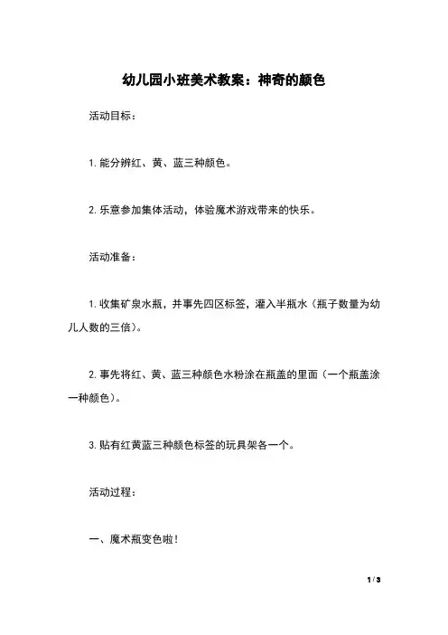 幼儿园小班美术教案：神奇的颜色