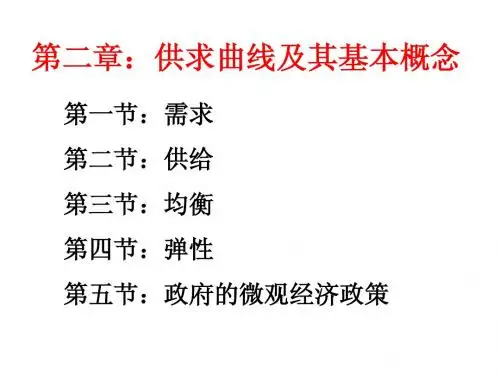 西方经济学 第二章:供求曲线及其基本概念