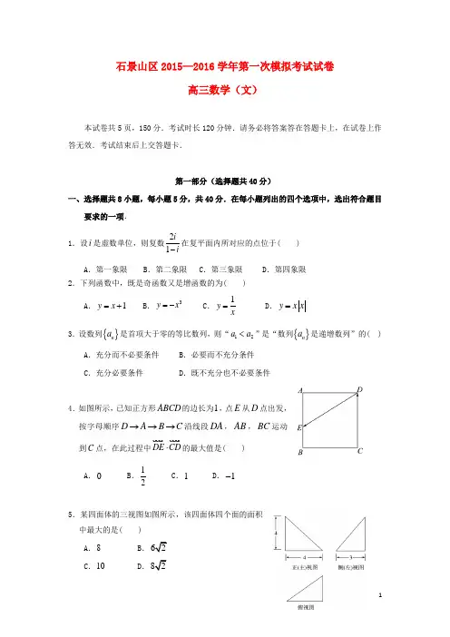 北京市石景山区2016届高三数学一模考试试卷 文(含解析)
