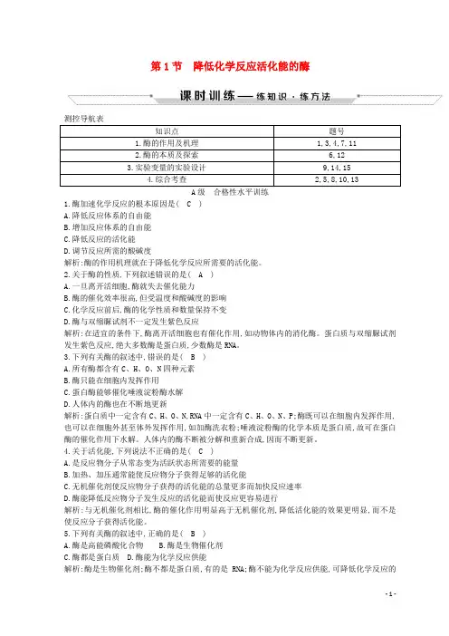 人教版2020高中生物 第5章第1节 降低化学反应活化能的酶 第1课时 酶的作用和本质试题 新人教版必修1
