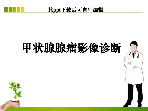 甲状腺腺瘤影像诊断ppt课件