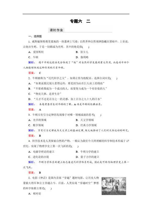 2018学年人民版高中历史选修4检测：专题6 2影响世界发展进程的科学巨人 含解析