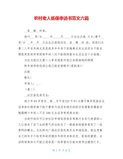 农村老人低保申请书范文六篇