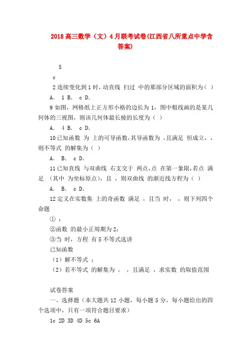 【高三数学试题精选】2018高三数学(文)4月联考试卷(江西省八所重点中学含答案)