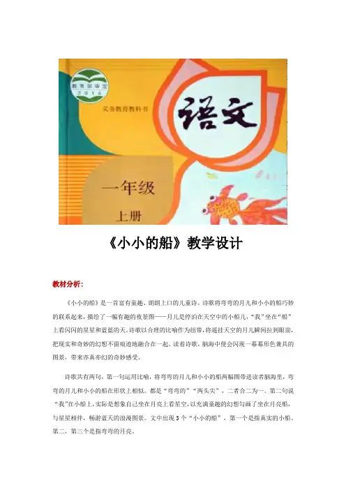 一年级上册语文优秀教案《小小的船》 人教部编版