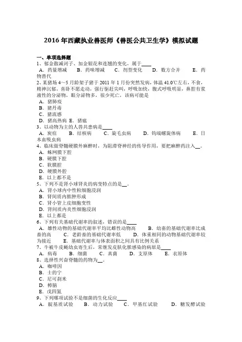 2016年西藏执业兽医师《兽医公共卫生学》模拟试题