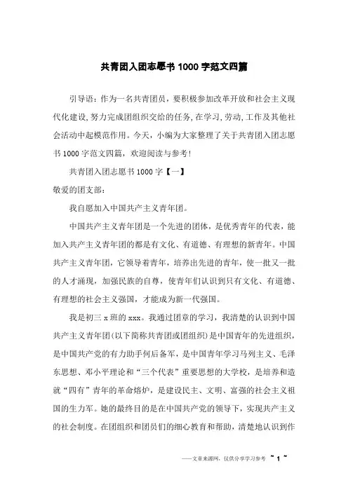 共青团入团志愿书1000字范文四篇