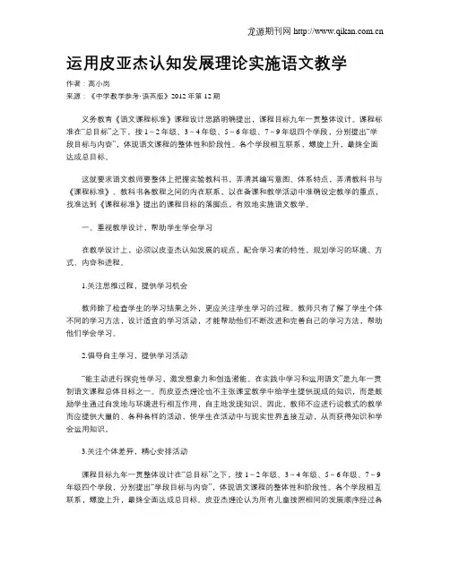 运用皮亚杰认知发展理论实施语文教学