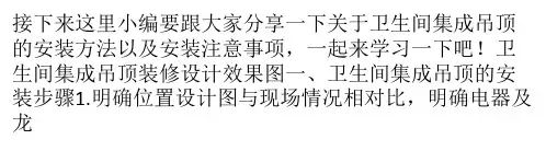 卫生间集成吊顶咋装?注意什么?分享安装方法