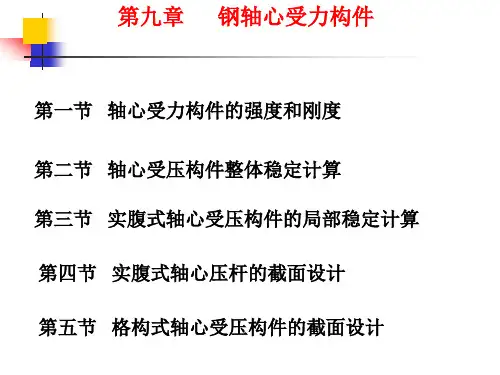 轴心受力构件的强度和刚度.