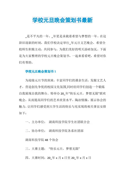 学校元旦晚会策划书最新