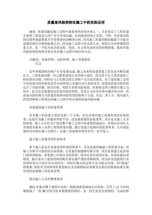 质量高风险控制在施工中的实际应用