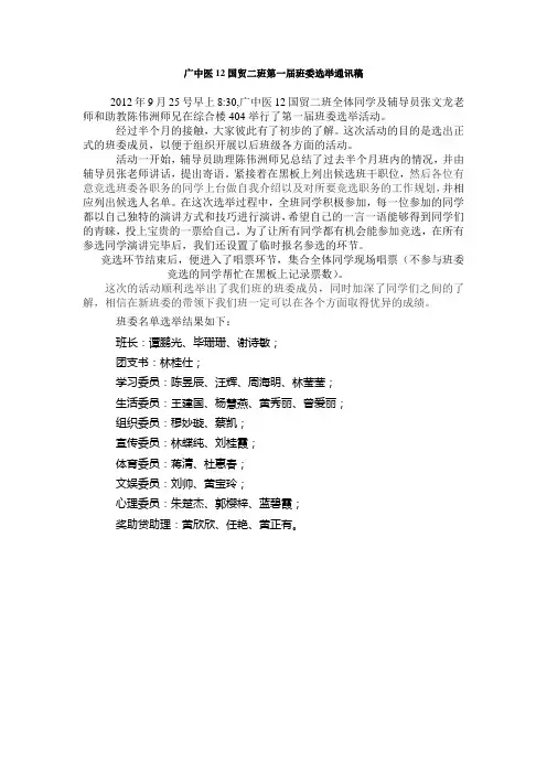 12国贸班委选举通讯稿--诗敏版