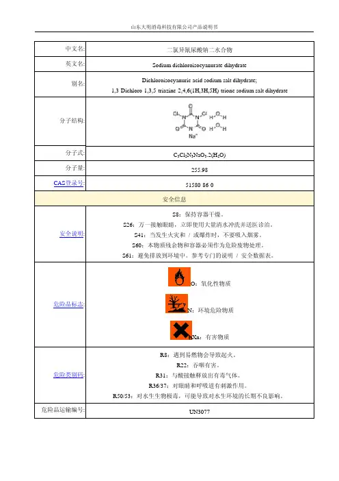 二水合二氯异氰尿酸钠技术说明书