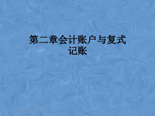 第二章会计账户与复式记账