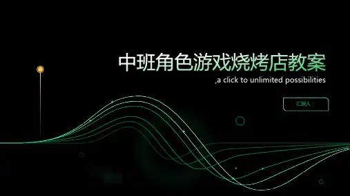 中班角色游戏烧烤店教案