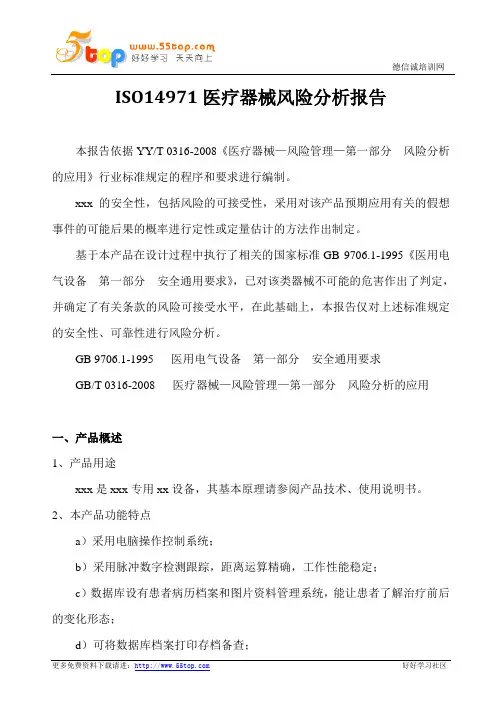 ISO14971医疗器械风险分析报告