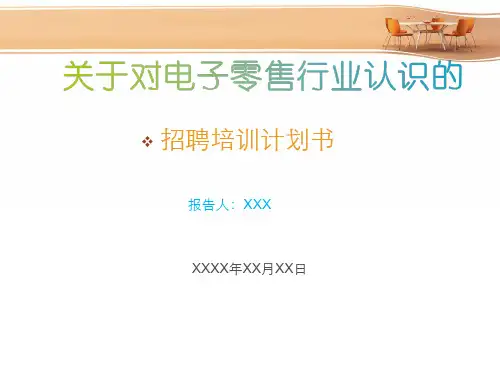 关于对电子零售行业认识的招聘计划书