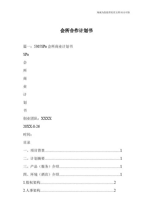 会所合作计划书