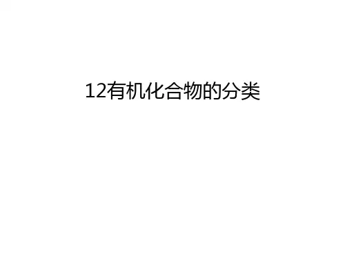 最新12有机化合物的分类汇总