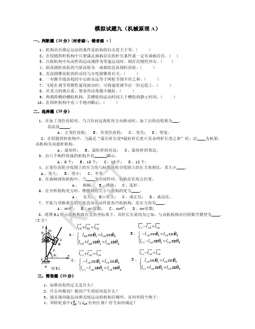 机械原理模拟试卷9及答案