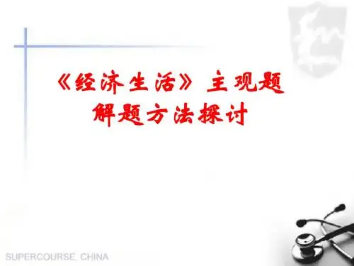 《经济生活》主观题解题方法课件