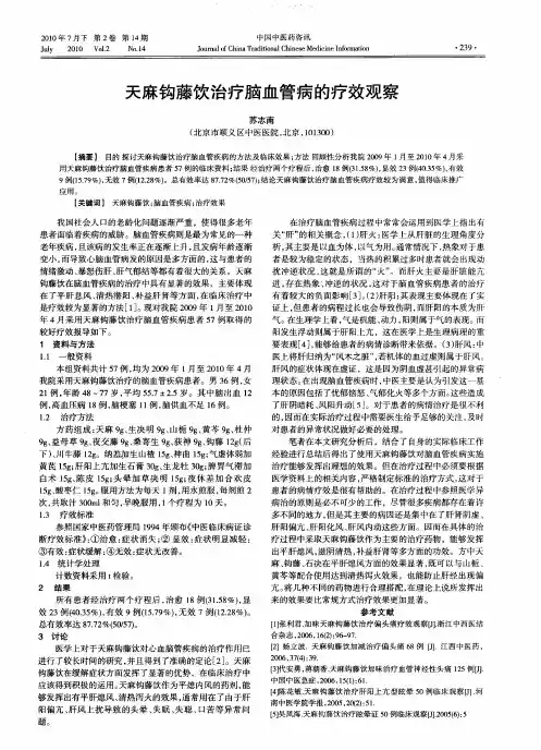 天麻钩藤饮治疗脑血管病的疗效观察