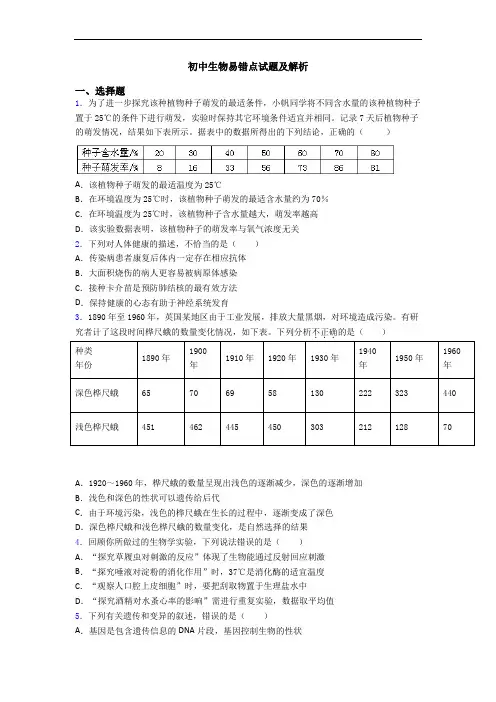 初中生物易错点试题及解析