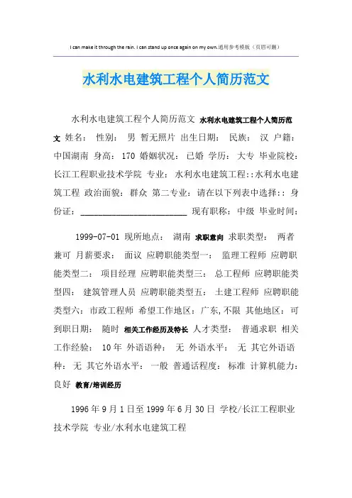 水利水电建筑工程个人简历范文