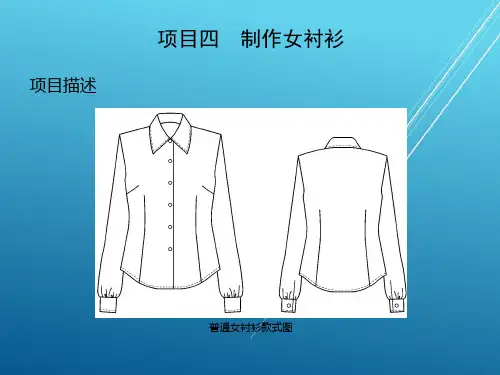 服装缝制工艺项目项目四  制作女衬衫