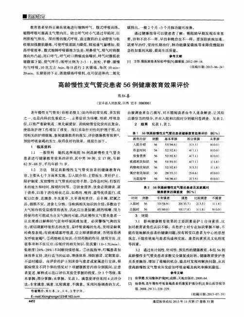 高龄慢性支气管炎患者56例健康教育效果评价