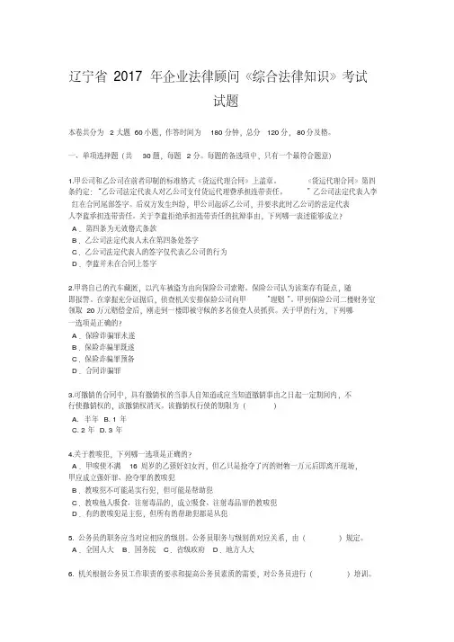 辽宁省2017年企业法律顾问《综合法律知识》考试试题