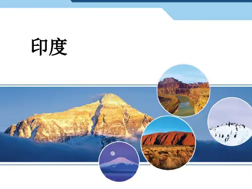 部编人教版七年级地理下册《印度》优秀课件