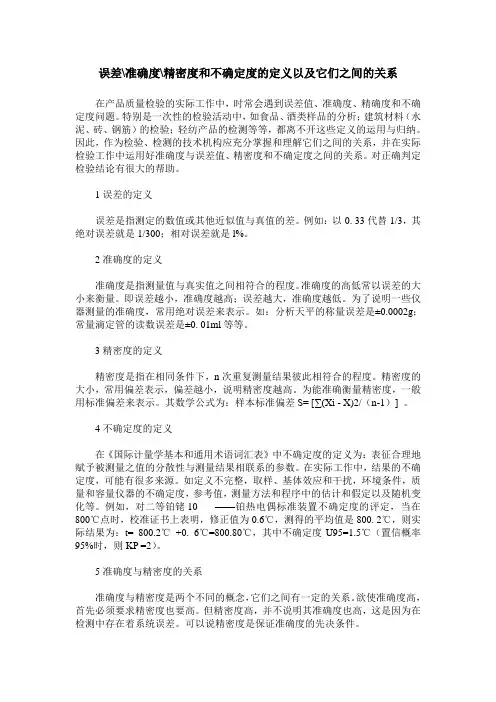 误差-准确度-精密度和不确定度的定义以及它们之间的关系