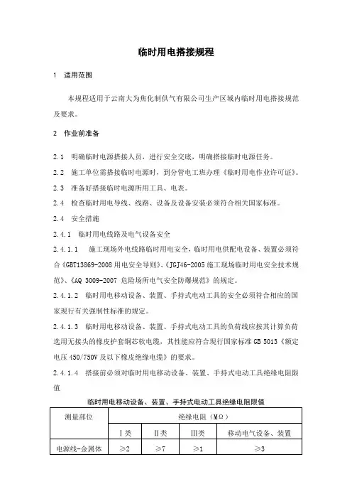 临时用电搭接规程