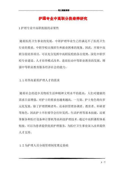 护理专业中高职分段培养研究