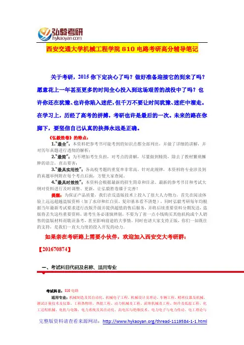 西安交通大学机械工程学院810电路考研专业课高分辅导笔记
