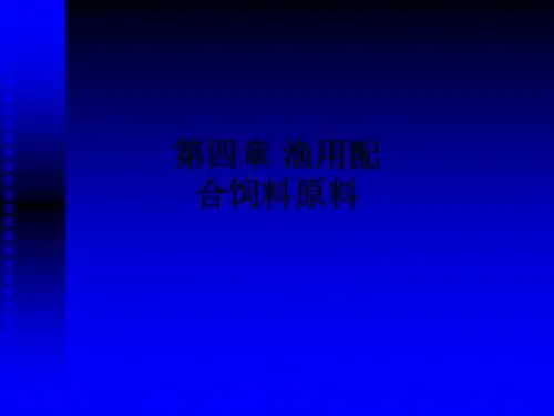 第四章 渔用配合饲料原料ppt课件